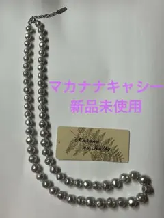 マカナナキャシー　コットンパールロングネックレス　グレー　新品未使用　QVC