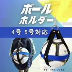 【新品】サッカーボールホルダー（ブラック×ブルー）　4・5号共通サイズ