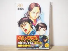 キングダム80巻【裁断済み】