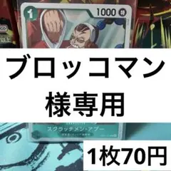 ブロッコマン様 リクエスト 4点 まとめ商品