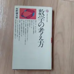 数学の考え方　矢野健太郎