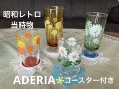 昭和レトロ　アデリア 王道セット　当時物 足付きグラス　他　セット