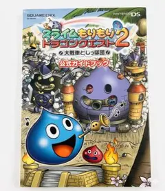 【美品】スライムもりもりドラゴンクエスト 2 大戦車としっぽ団 公式ガイドブック