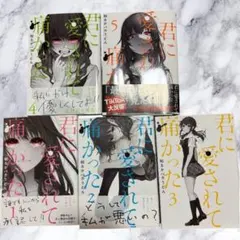 2026年最新】君に愛されて痛かった コミック 1-4巻セット [コミック