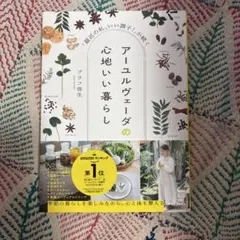アーユルヴェーダの心地いい暮らし 「最近の私、いい調子!」が続く