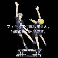 専用台座　ハイキュー!! 宮侑・宮治 ポージングフィギュア 2体セット