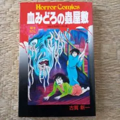 2025年最新】古賀新一の人気アイテム - メルカリ