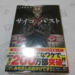 サイコ×パスト 猟奇殺人潜入捜査 11