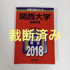 関西大学(後期日程)
