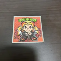 鬼滅の刃 シール 煉獄杏寿郎