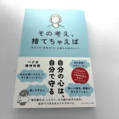 その考え、捨てちゃえば : あなたの「思考のくせ」を変える40のヒント