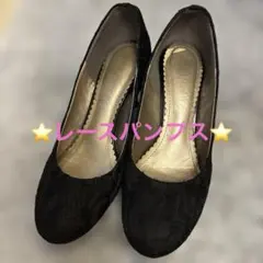 ブラックレースパンプス⭐️ヒール　黒　ブラック