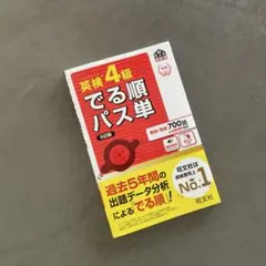 英検4級でる順パス単 : 文部科学省後援 - メルカリ