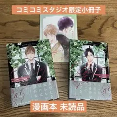 コミコミスタジオ小冊子 Odds and Ends 上下巻セット 暮田マキネ先生