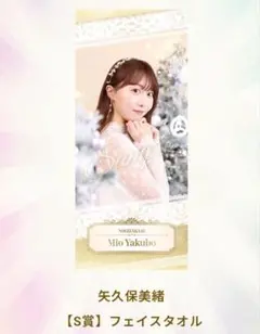 矢久保美緒 タオル S賞 2026年最新】矢久保美緒 タオルの人気アイテム - メルカリ