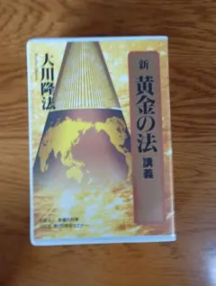 幸福の科学 『信仰の勝利』大川隆法 カセットテープ - メルカリ