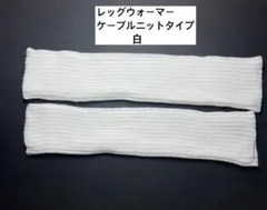 レッグウォーマー（ケーブルニット） 白