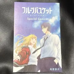 フルーツバスケット prelude 映画 入場 特典スペシャルコミック