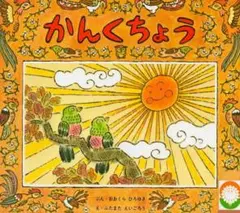 かんくちょう & はとをたすけたおうさま 絵本2冊セット