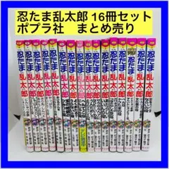 忍たま乱太郎 15冊セット ポプラ社 まとめ売り - メルカリ