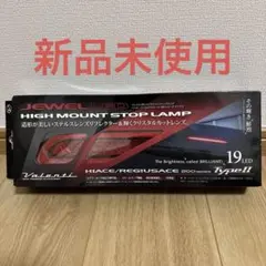 valenti ハイエース ハイマウントストップランプ 新品のサムネイル