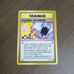 ポケモンカード　旧裏　 キョウ秘伝　変わり身の術　　　 修正前　卍マークのサムネイル