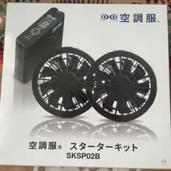 空調服 スターターキット SKSP02Bのサムネイル