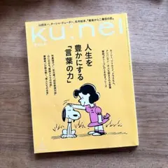 ku:nel クウネル 2025年7月号