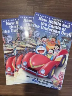 映画ドラえもん　新のび太の海底鬼岩城