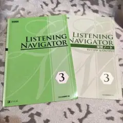 LISTENING NAVIGATOR 3 ＆ 復習ノート