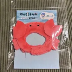 海の生きもの ぬいぐるみ用 着ぐるみ カニ 約10cm用
