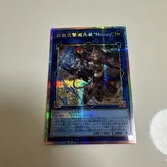 遊戯王　鉄獣式撃滅兵装Mouser トライブリゲードアームズマウザー　プリズマ