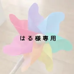はる様専用ページ