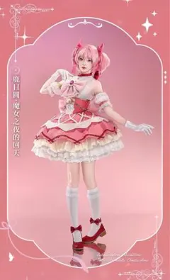 三分妄想　魔法少女まどか☆マギカ　鹿目まどか　コスプレ 衣装