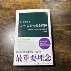 入門 人間の安全保障 恐怖と欠乏からの自由を求めて