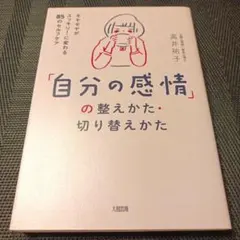 自分の感情」の整え方・切り替えかた