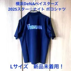 横浜DeNAベイスターズ 2025スター☆ナイト ポロシャツ ネイビー Lサイズ