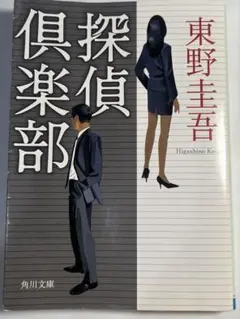 探偵倶楽部 東野圭吾
