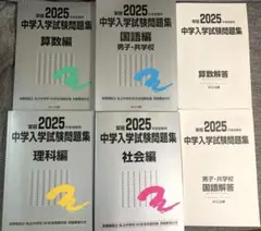 2025年度受験用 栄冠 銀本 日特 みくに出版