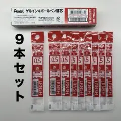 Pentel エナージェル替芯 XLRN5H-B 赤 0.5mm 9本セット新品のサムネイル