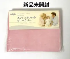 トゥルースリーパー　エンジェルフィット　ピローカバー　枕カバー　新品