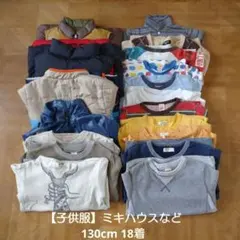 子供服 まとめ売り １8着　130cm