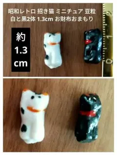 値下▼ 昭和レトロ 招き猫 ミニチュア 豆粒 白黒2体 1.3cm 財布お守り