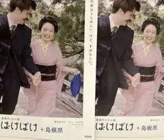 2部 ばけばけ パンフ 髙石あかり 吉沢亮