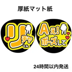 名前うちわ　うちわ文字　ファンサうちわ　リチャード　Aぇポーズして　コンサート
