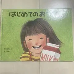 はじめてのおつかい