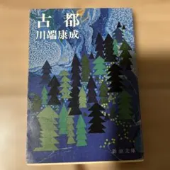 古都 川端康成 新潮文庫