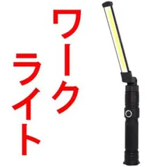 作業灯 ワークライト 充電式 LED ライト 18650 単品D22243のサムネイル
