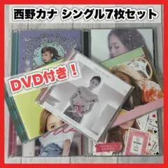 DVD付き！ 西野カナ シングル7枚セット【MC21】