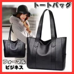 トートバッグ ショルダーバッグ ビジネスバッグ レザー フォーマル 大容量 黒